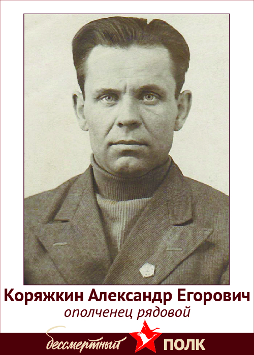 Александр Егорович Коряжкин